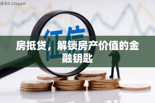 琼中房抵贷，解锁房产价值的金融钥匙