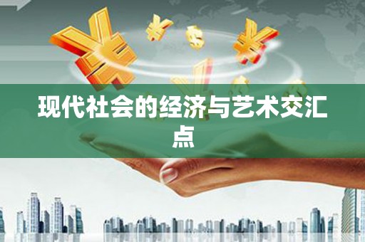 琼中现代社会的经济与艺术交汇点