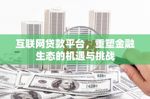 琼中互联网贷款平台，重塑金融生态的机遇与挑战