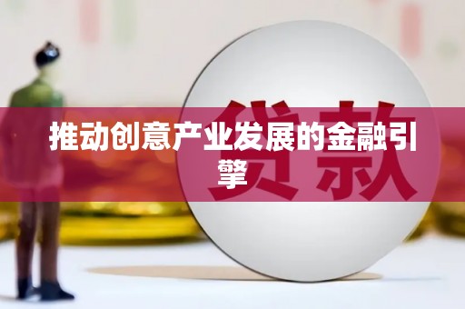 琼中推动创意产业发展的金融引擎