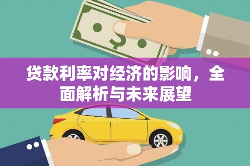 琼中贷款利率对经济的影响，全面解析与未来展望
