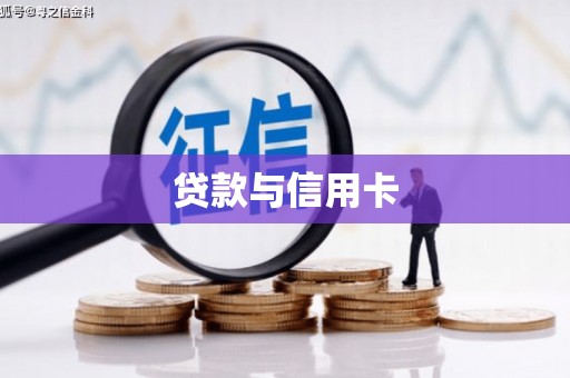 琼中贷款与信用卡