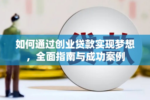 琼中如何通过创业贷款实现梦想，全面指南与成功案例