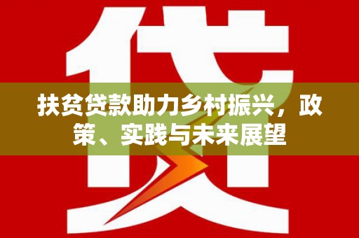 琼中扶贫贷款助力乡村振兴，政策、实践与未来展望
