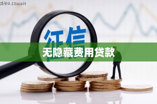 琼中无隐藏费用贷款