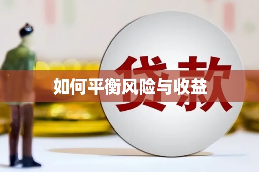 琼中如何平衡风险与收益