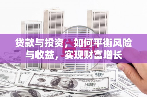 琼中贷款与投资，如何平衡风险与收益，实现财富增长