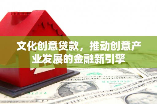 琼中文化创意贷款，推动创意产业发展的金融新引擎