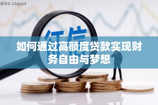 琼中如何通过高额度贷款实现财务自由与梦想