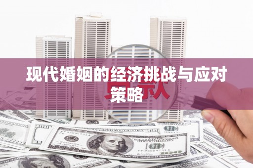 琼中现代婚姻的经济挑战与应对策略