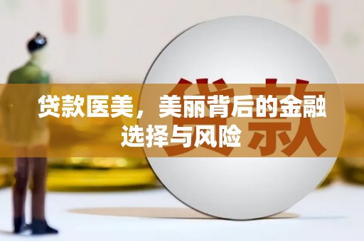 琼中贷款医美，美丽背后的金融选择与风险