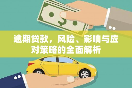 琼中逾期贷款，风险、影响与应对策略的全面解析