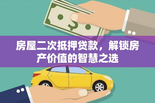 琼中房屋二次抵押贷款，解锁房产价值的智慧之选