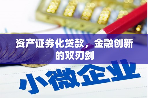 琼中资产证券化贷款，金融创新的双刃剑