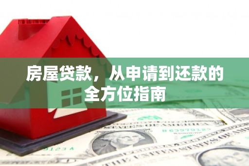 琼中房屋贷款，从申请到还款的全方位指南
