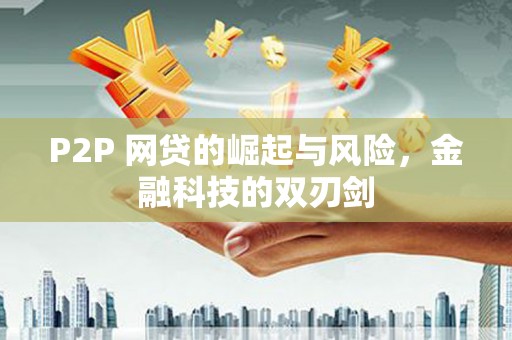 琼中P2P 网贷的崛起与风险，金融科技的双刃剑