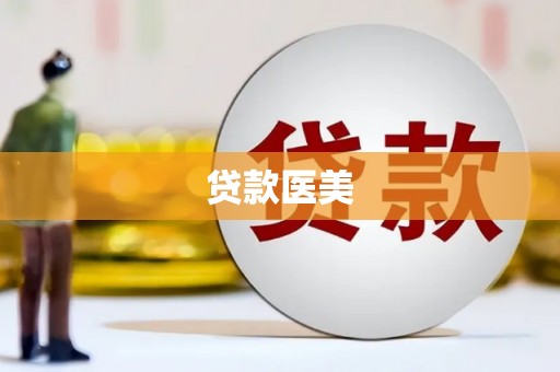 琼中贷款医美