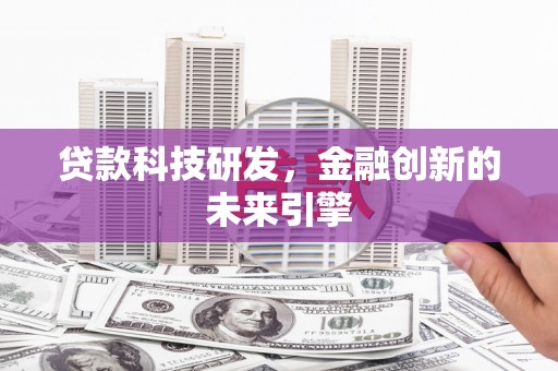 琼中贷款科技研发，金融创新的未来引擎