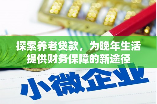 琼中探索养老贷款，为晚年生活提供财务保障的新途径