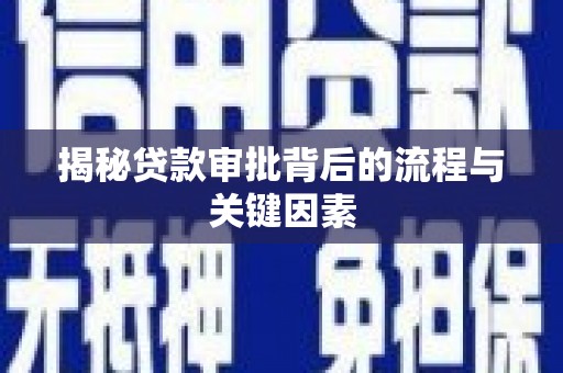 琼中揭秘贷款审批背后的流程与关键因素