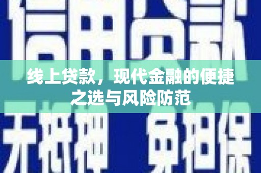琼中线上贷款，现代金融的便捷之选与风险防范