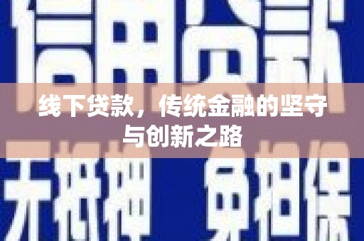 琼中线下贷款，传统金融的坚守与创新之路