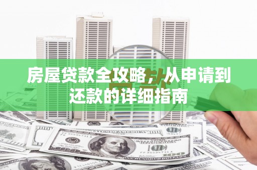 琼中房屋贷款全攻略，从申请到还款的详细指南