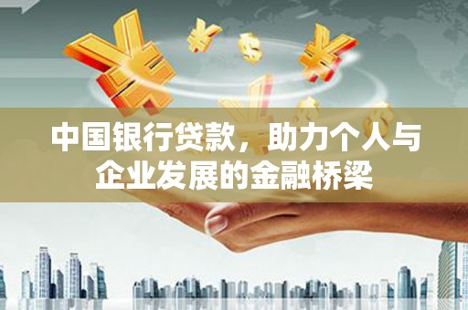 琼中中国银行贷款，助力个人与企业发展的金融桥梁