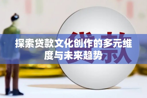 琼中探索贷款文化创作的多元维度与未来趋势