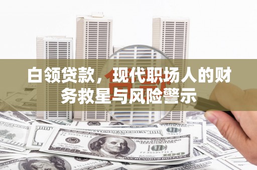 琼中白领贷款，现代职场人的财务救星与风险警示