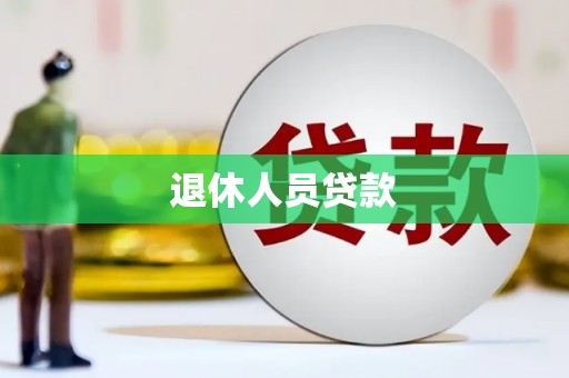 琼中退休人员贷款