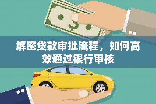 琼中解密贷款审批流程，如何高效通过银行审核
