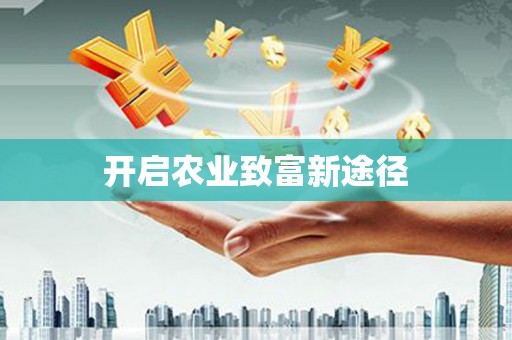 琼中开启农业致富新途径