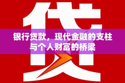 琼中银行贷款，现代金融的支柱与个人财富的桥梁