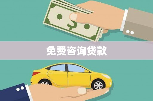 琼中免费咨询贷款