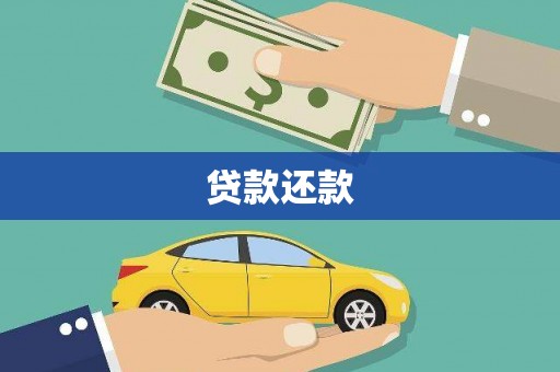 琼中贷款还款