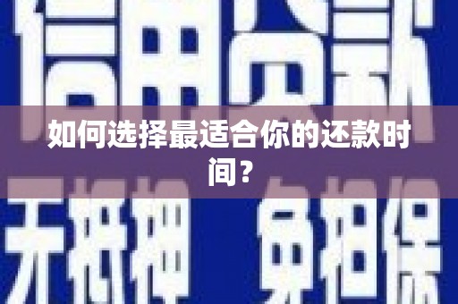 琼中如何选择最适合你的还款时间？