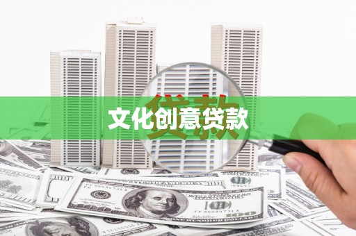 琼中文化创意贷款
