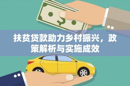 琼中扶贫贷款助力乡村振兴，政策解析与实施成效