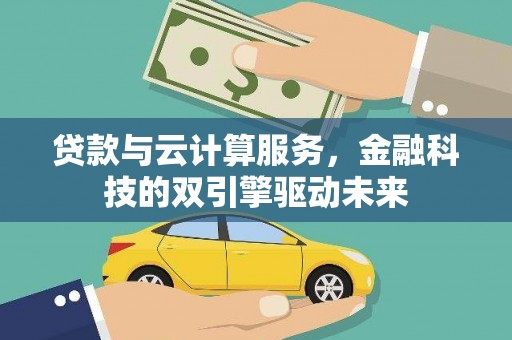 琼中贷款与云计算服务，金融科技的双引擎驱动未来