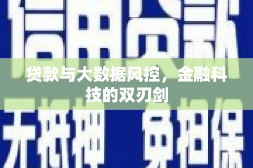 琼中贷款与大数据风控，金融科技的双刃剑