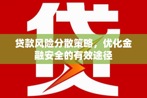琼中贷款风险分散策略，优化金融安全的有效途径