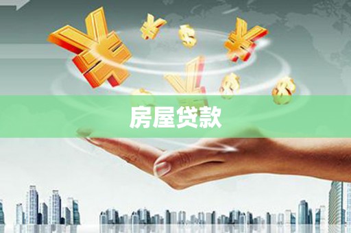 琼中房屋贷款