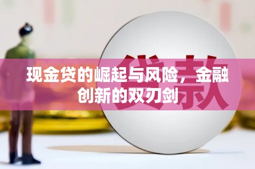 琼中现金贷的崛起与风险，金融创新的双刃剑