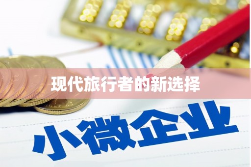琼中现代旅行者的新选择