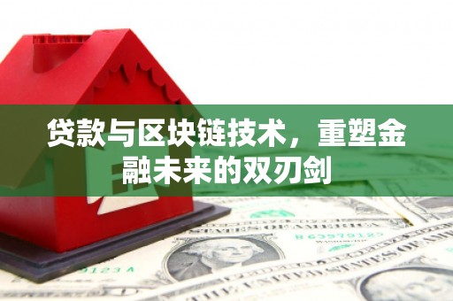 琼中贷款与区块链技术，重塑金融未来的双刃剑