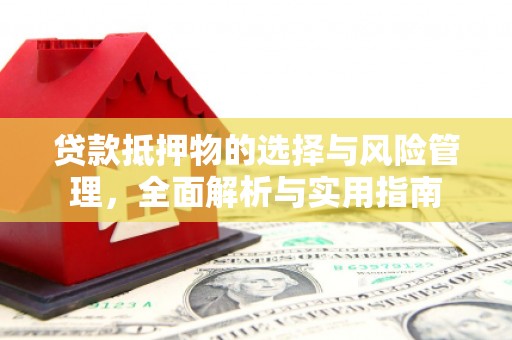 琼中贷款抵押物的选择与风险管理，全面解析与实用指南