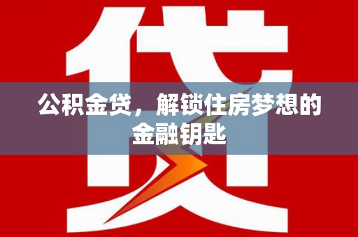 琼中公积金贷，解锁住房梦想的金融钥匙