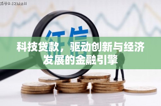 琼中科技贷款，驱动创新与经济发展的金融引擎