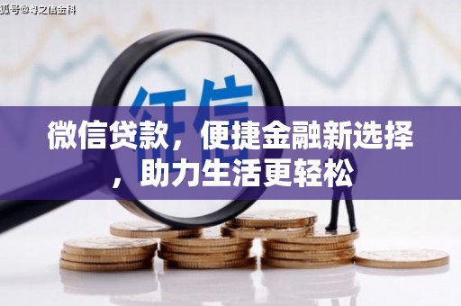琼中微信贷款，便捷金融新选择，助力生活更轻松